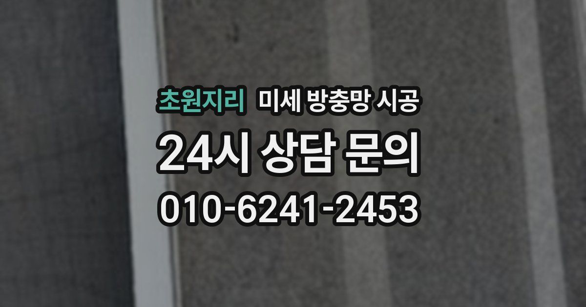 초원지리 미세 방충망 시공