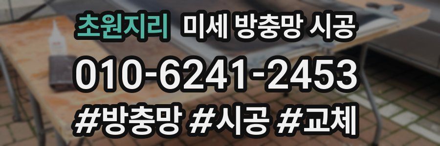 초원지리 미세 방충망 시공