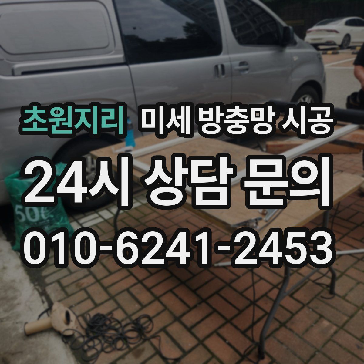 초원지리 미세 방충망 시공