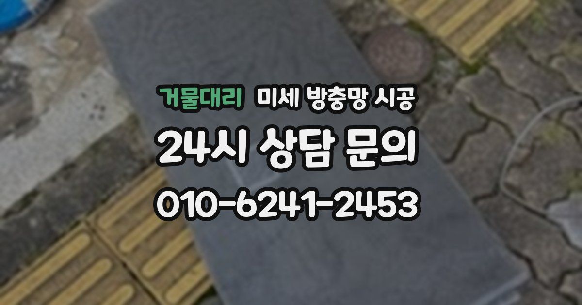 거물대리 미세 방충망 시공