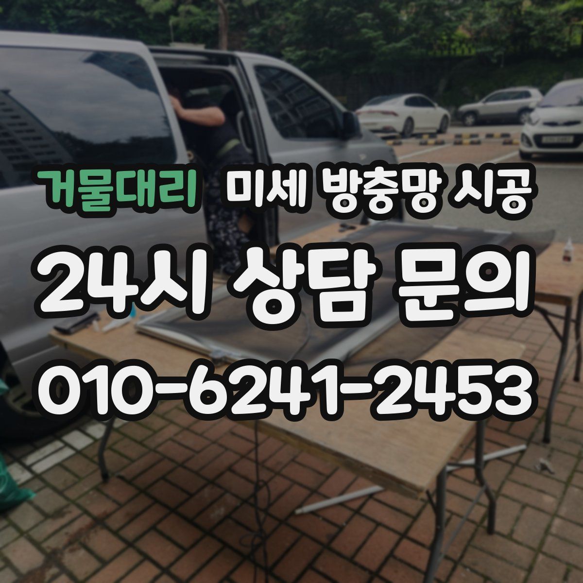 거물대리 미세 방충망 시공