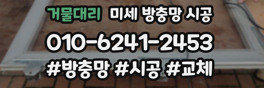 거물대리 미세 방충망 시공