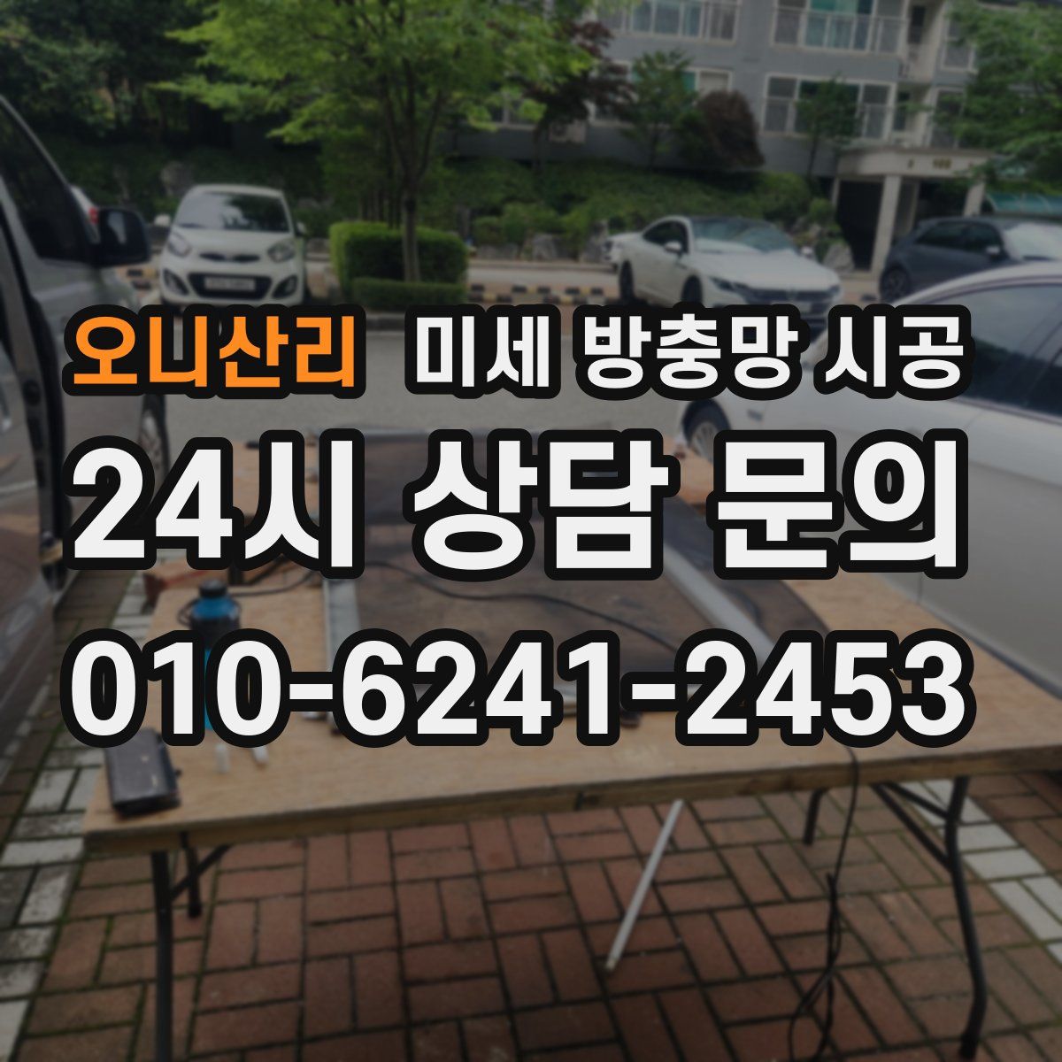 오니산리 미세 방충망 시공