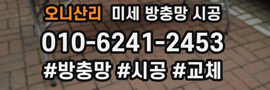 오니산리 미세 방충망 시공