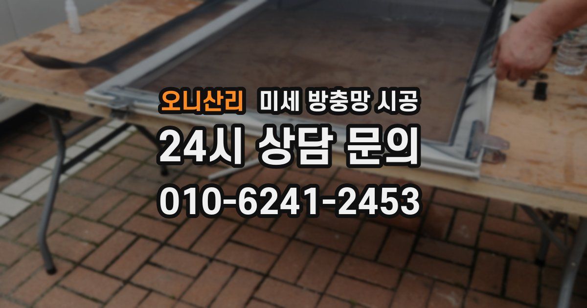 오니산리 미세 방충망 시공