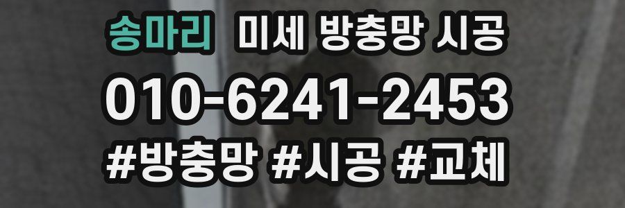 송마리 미세 방충망 시공