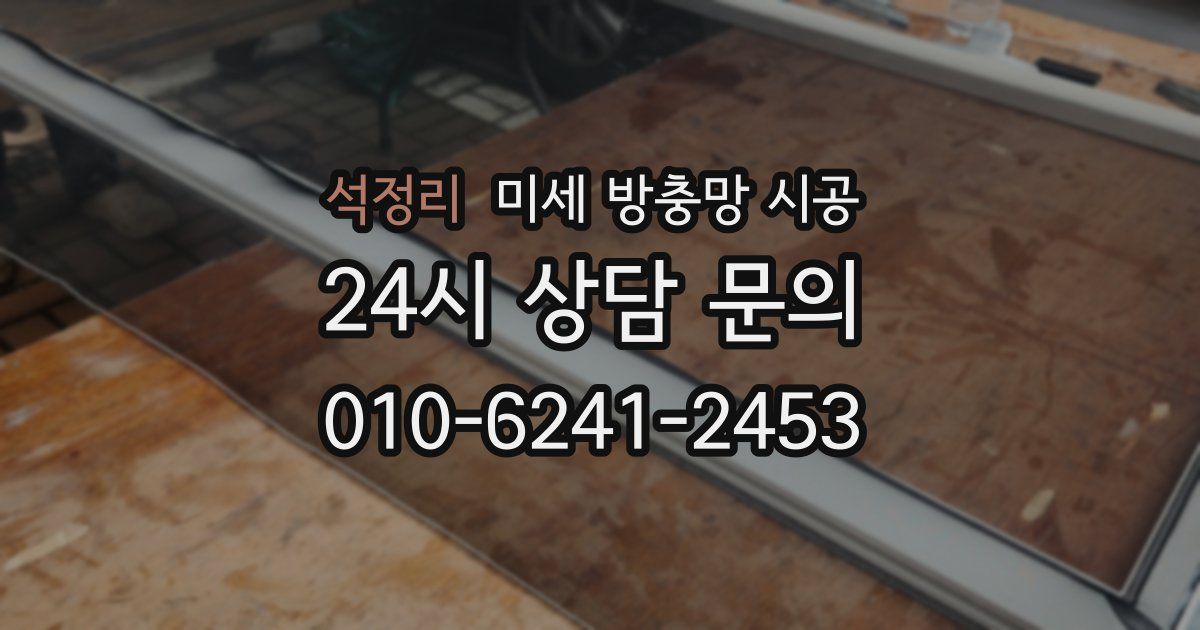 석정리 미세 방충망 시공