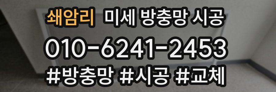 쇄암리 미세 방충망 시공