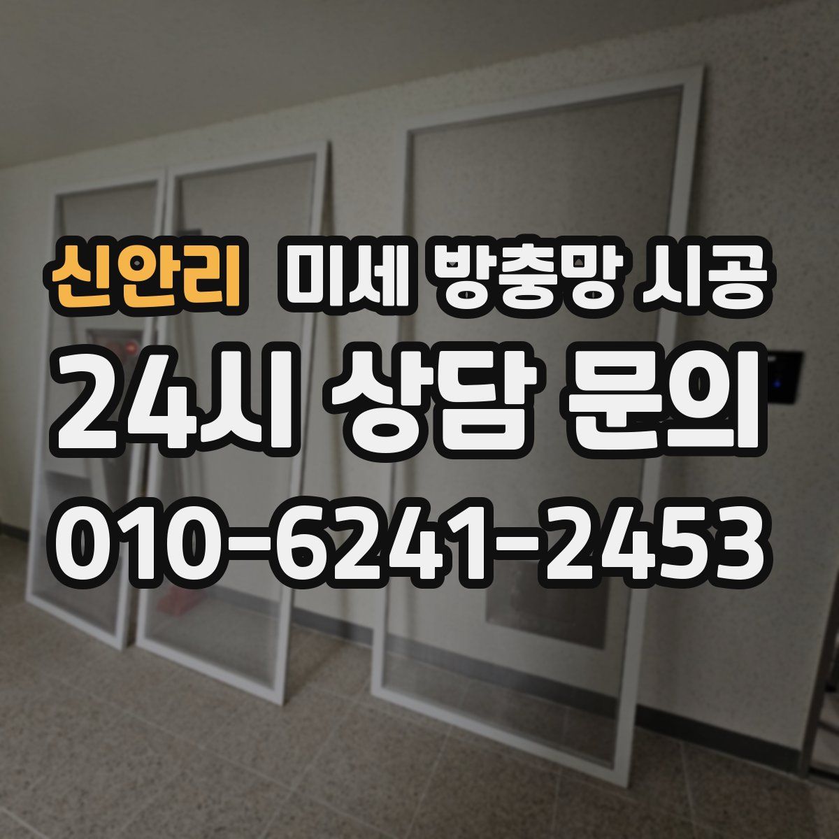 신안리 미세 방충망 시공