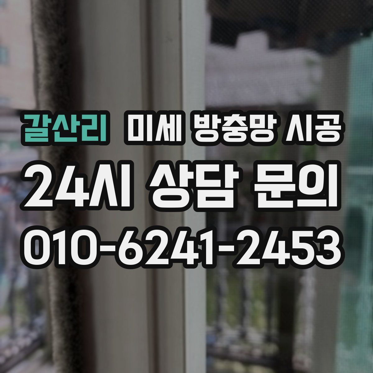 갈산리 미세 방충망 시공