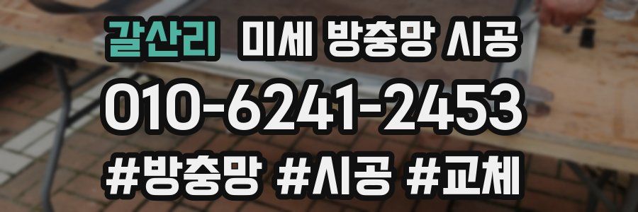 갈산리 미세 방충망 시공