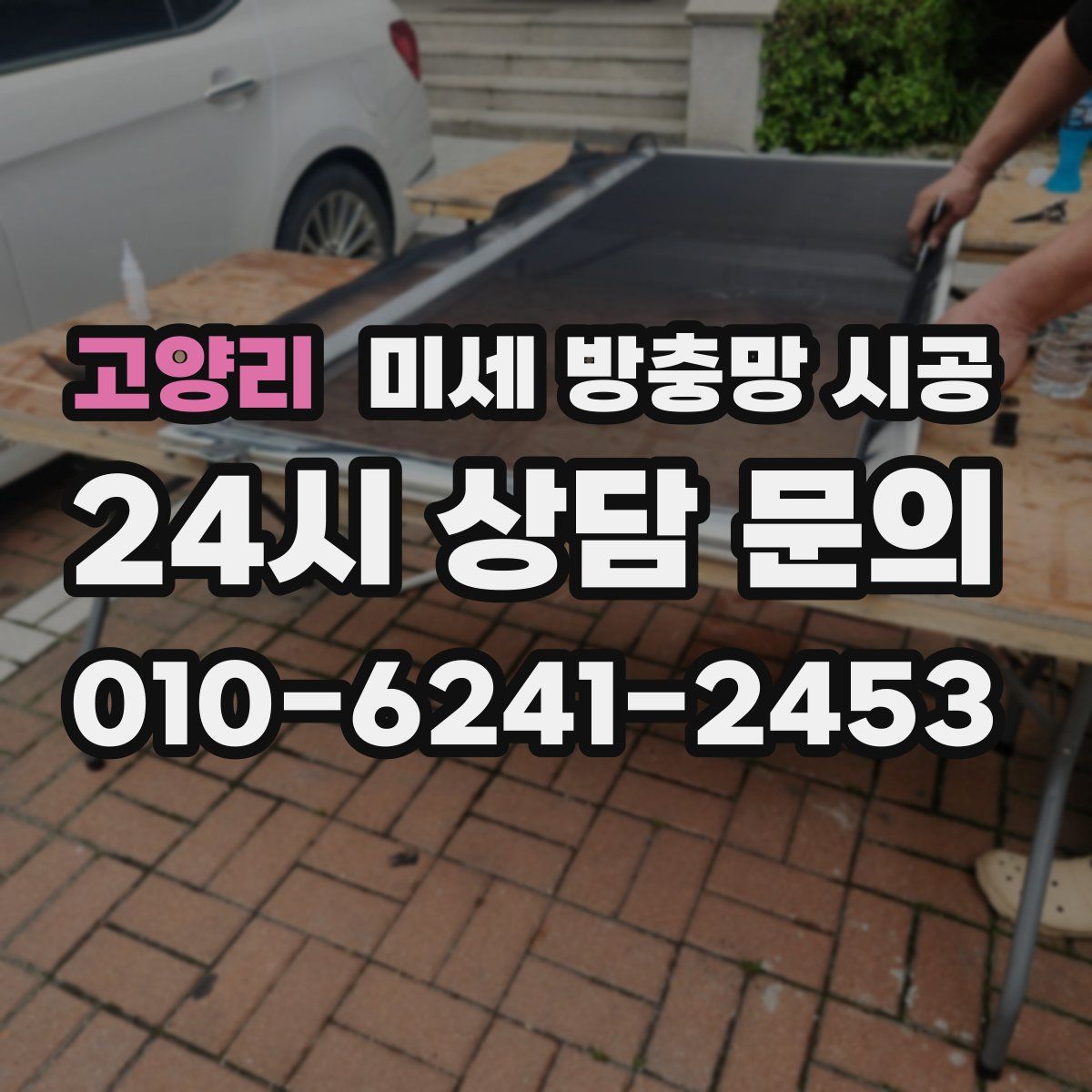 고양리 미세 방충망 시공