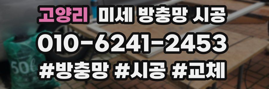 고양리 미세 방충망 시공