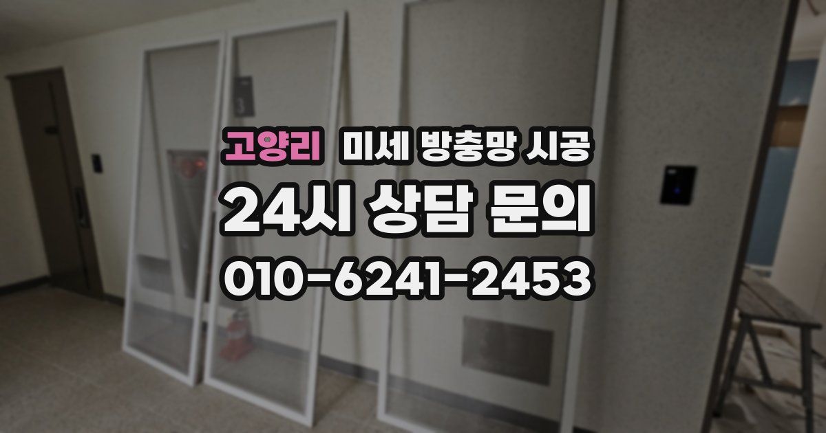 고양리 미세 방충망 시공