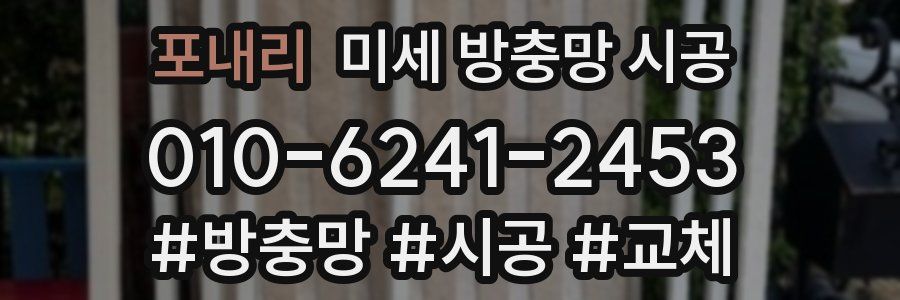 포내리 미세 방충망 시공