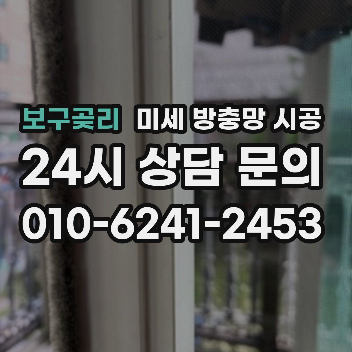 보구곶리 미세 방충망 시공