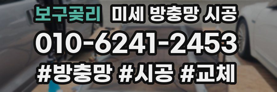 보구곶리 미세 방충망 시공