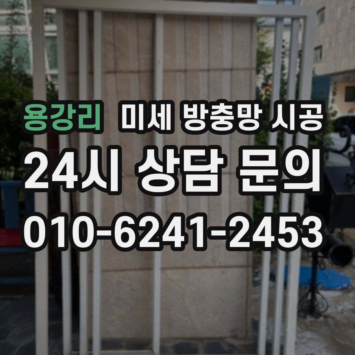 용강리 미세 방충망 시공