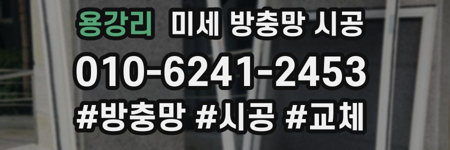 용강리 미세 방충망 시공
