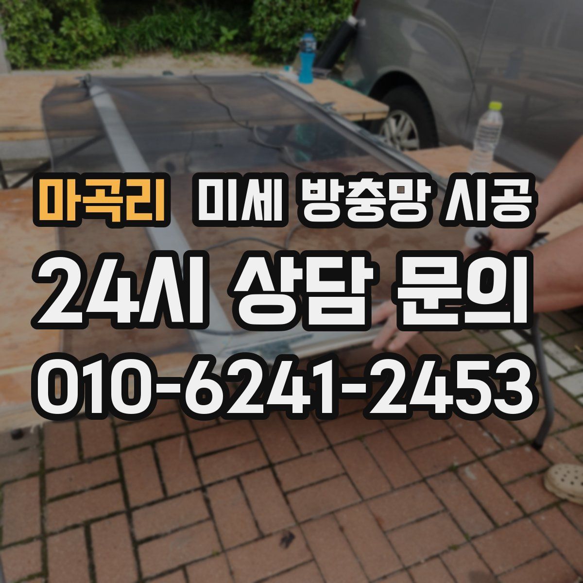 마곡리 미세 방충망 시공