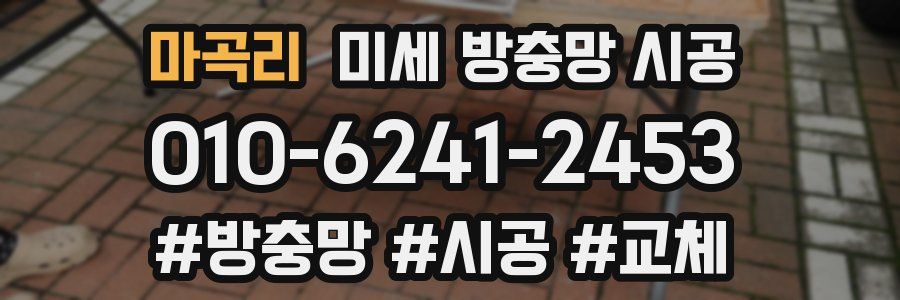 마곡리 미세 방충망 시공