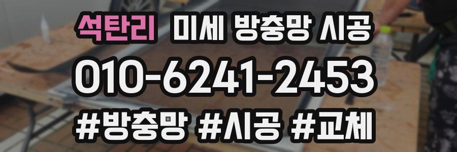 석탄리 미세 방충망 시공
