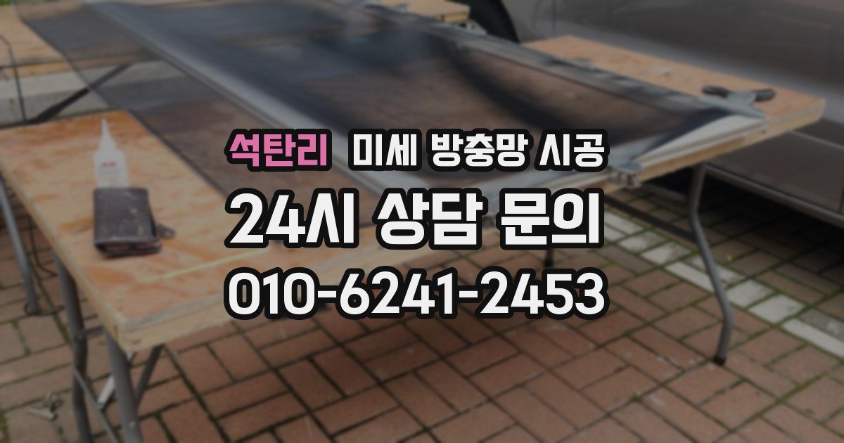 석탄리 미세 방충망 시공