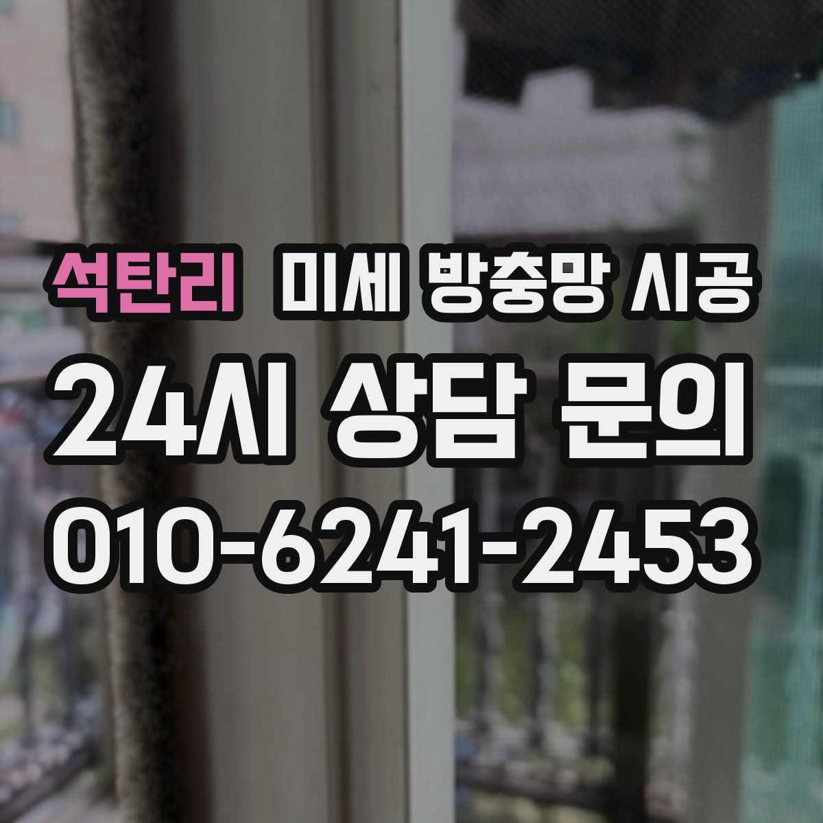 석탄리 미세 방충망 시공
