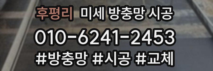 후평리 미세 방충망 시공