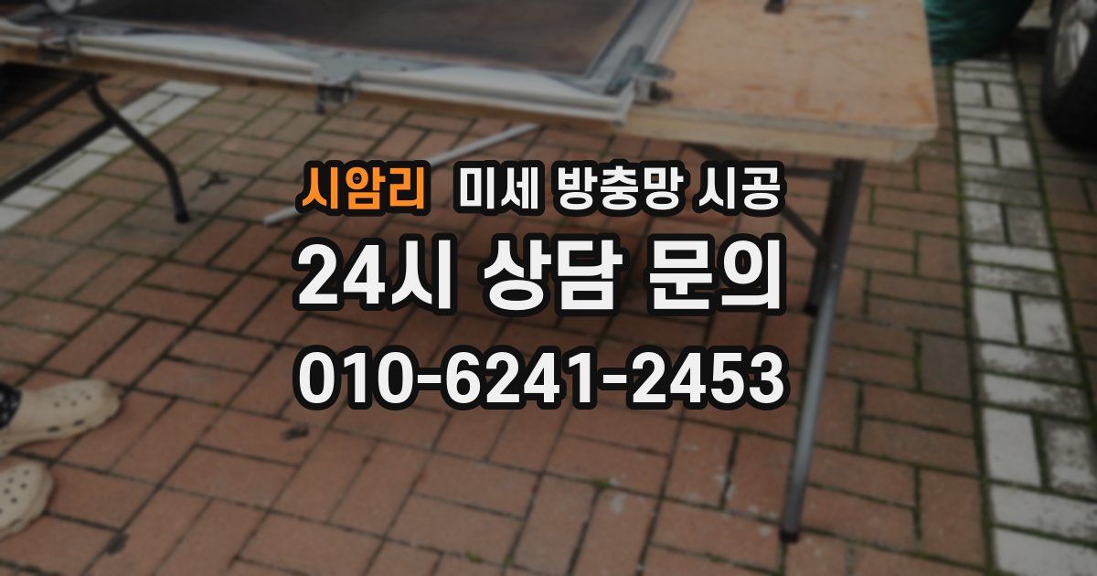 시암리 미세 방충망 시공