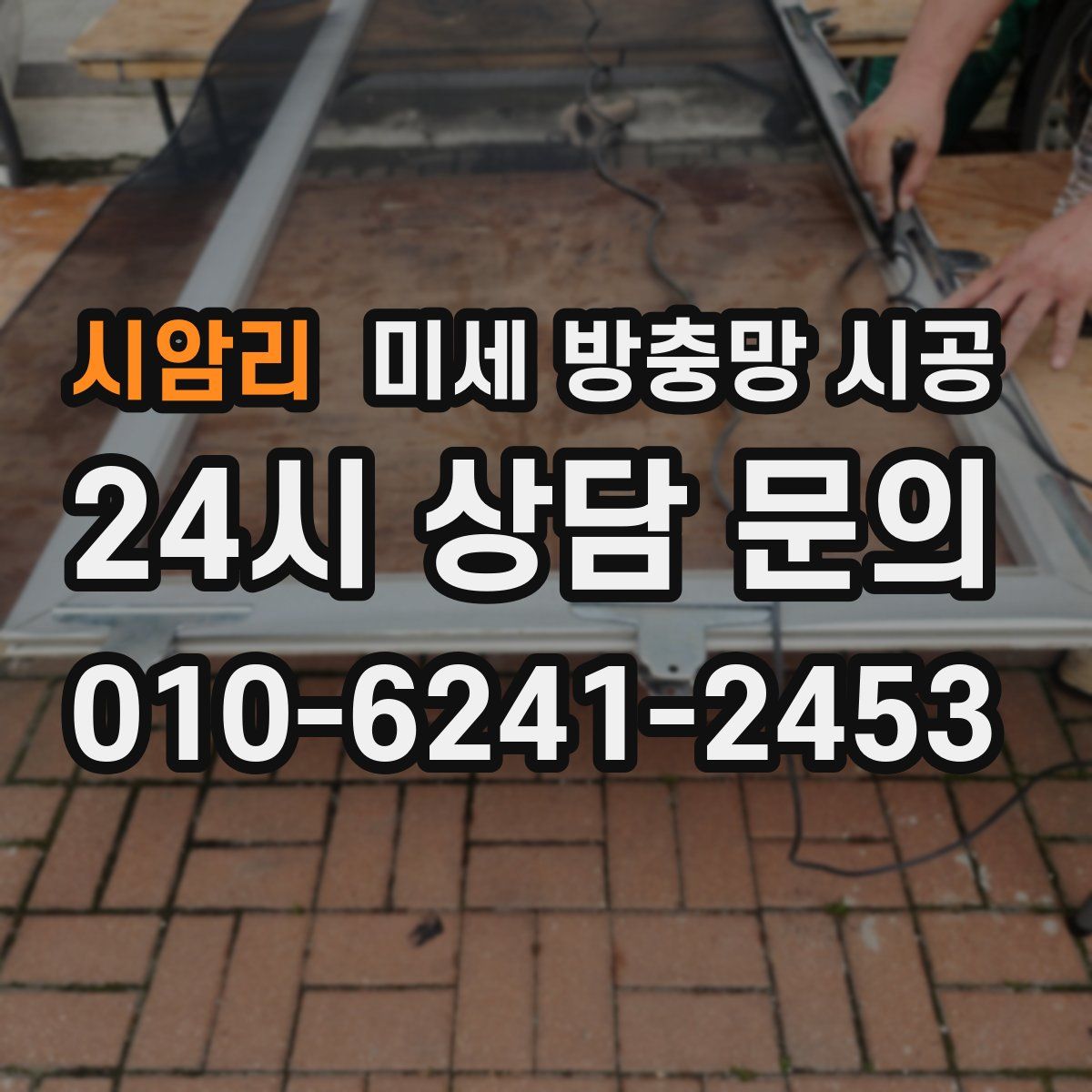 시암리 미세 방충망 시공