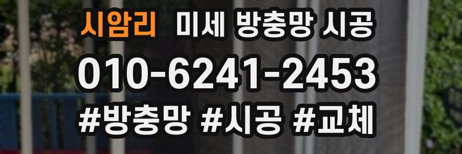 시암리 미세 방충망 시공
