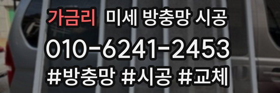 가금리 미세 방충망 시공