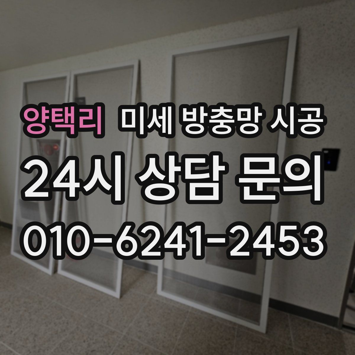 양택리 미세 방충망 시공