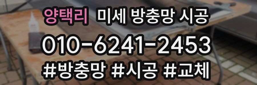 양택리 미세 방충망 시공