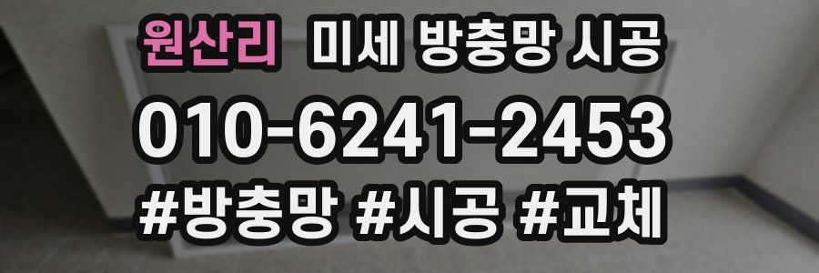 원산리 미세 방충망 시공