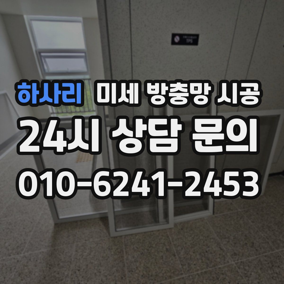 하사리 미세 방충망 시공