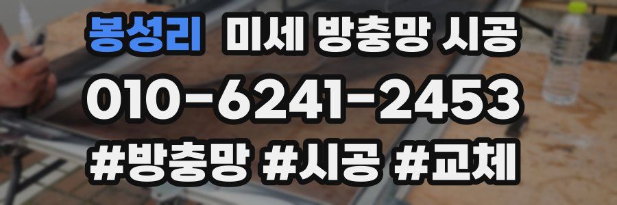 봉성리 미세 방충망 시공