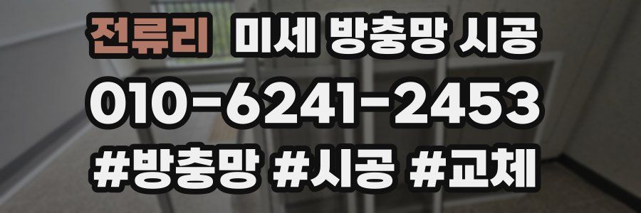 전류리 미세 방충망 시공
