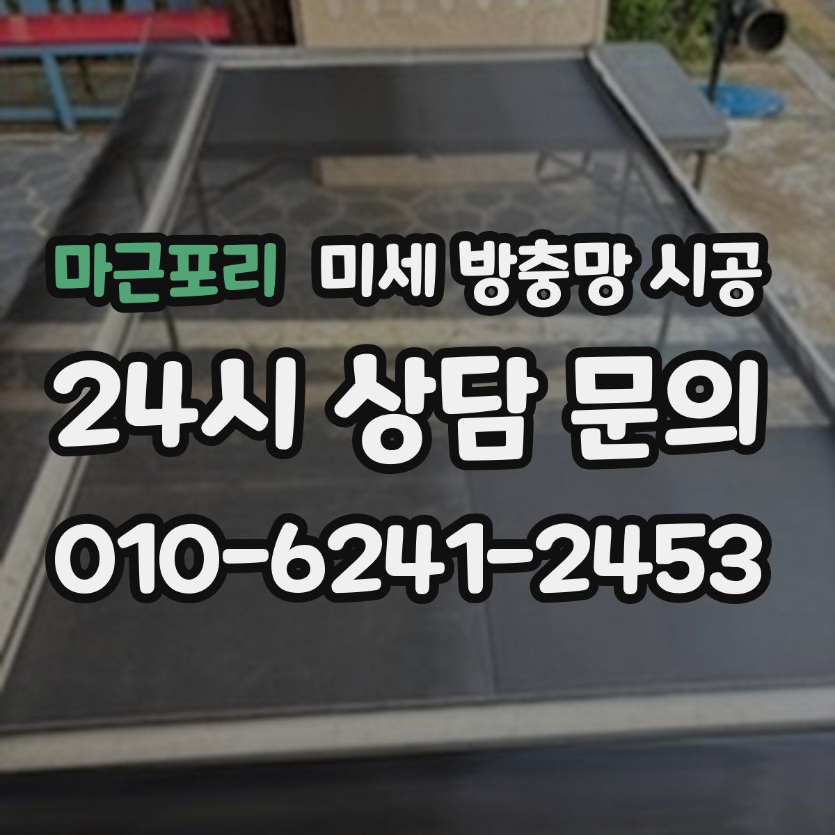 마근포리 미세 방충망 시공