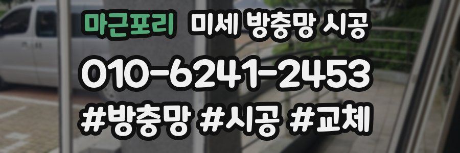 마근포리 미세 방충망 시공