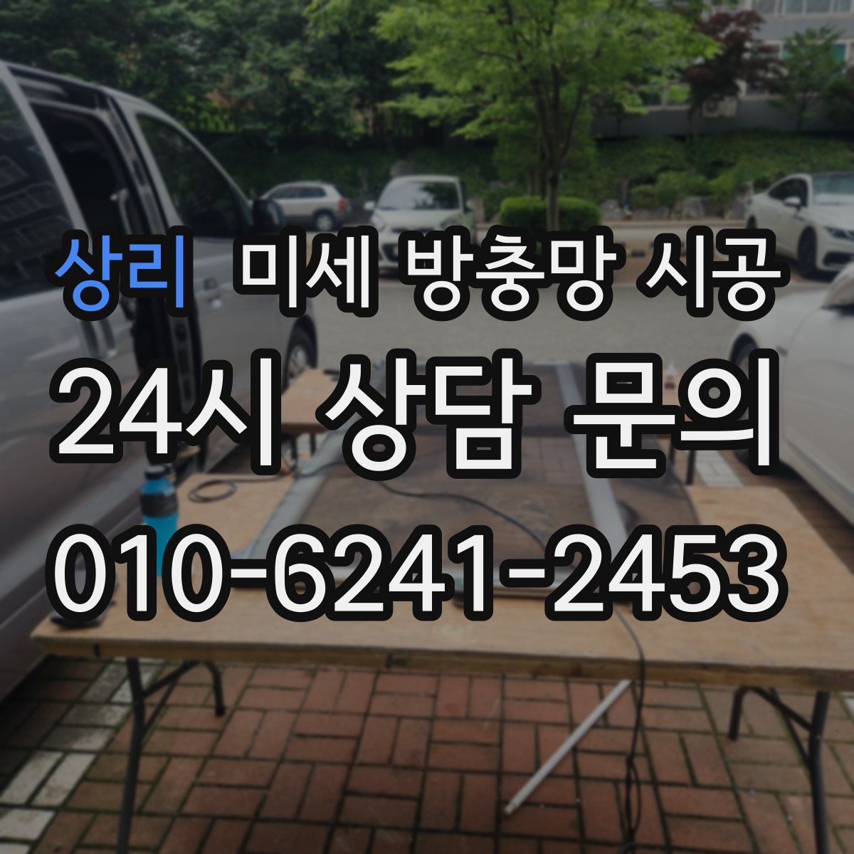 상리 미세 방충망 시공