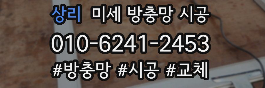 상리 미세 방충망 시공