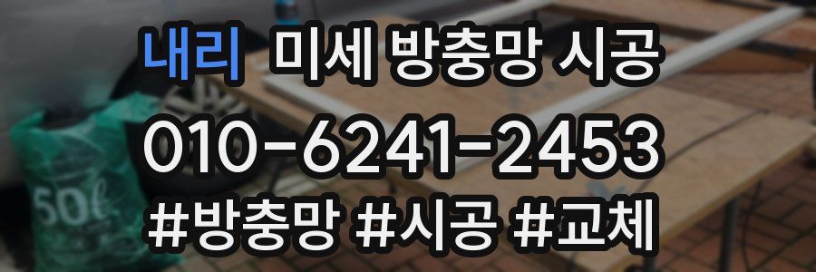 내리 미세 방충망 시공