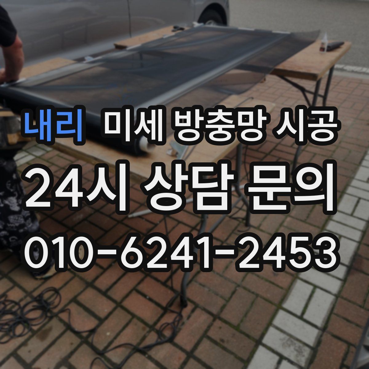 내리 미세 방충망 시공