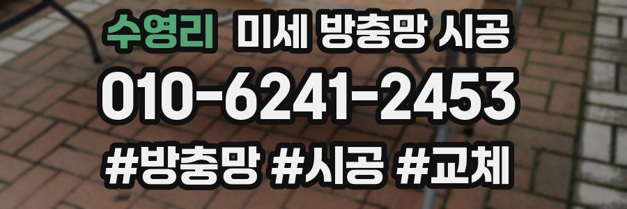 수영리 미세 방충망 시공