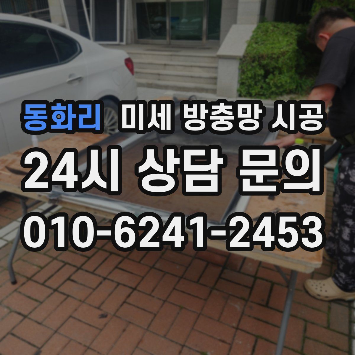 동화리 미세 방충망 시공