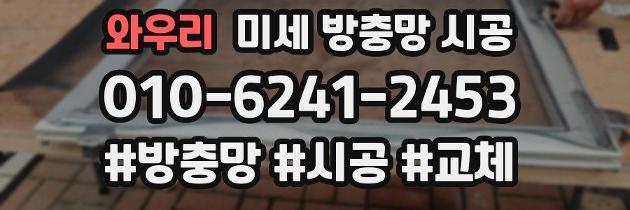 와우리 미세 방충망 시공