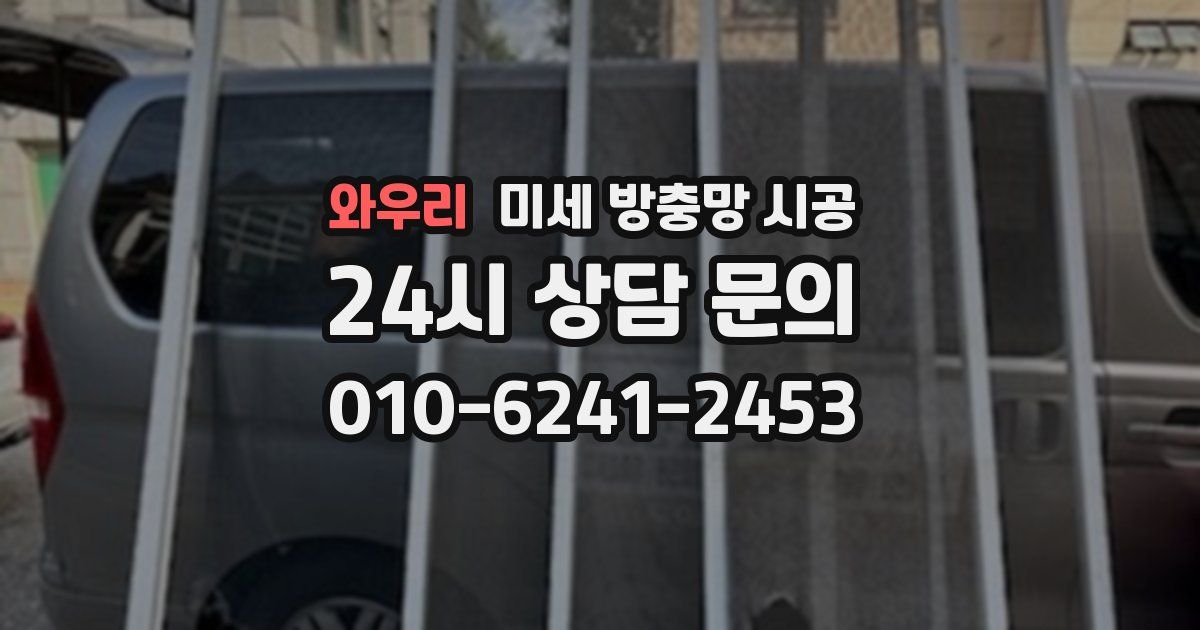 와우리 미세 방충망 시공