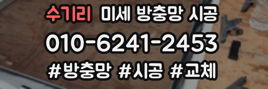 수기리 미세 방충망 시공